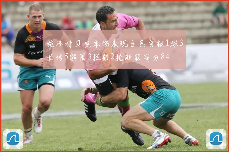 施洛特贝克本场表现出色贡献1球3长传5解围3拦截2抢断获高分84