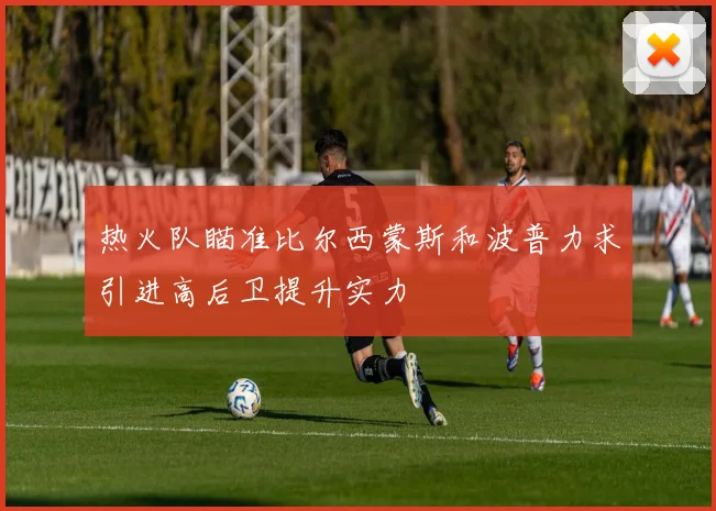 热火队瞄准比尔西蒙斯和波普力求引进高后卫提升实力